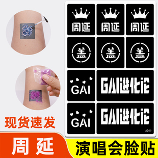 周延应援纹身贴演唱会闪粉脸贴明星周边摆摊气氛道具反光妆容贴钻