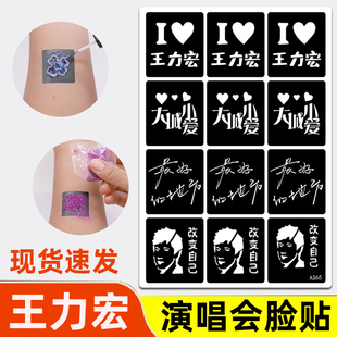 王力宏脸贴演唱会音乐节闪粉纹身贴明星周边门票妆容贴纸金葱粉贴