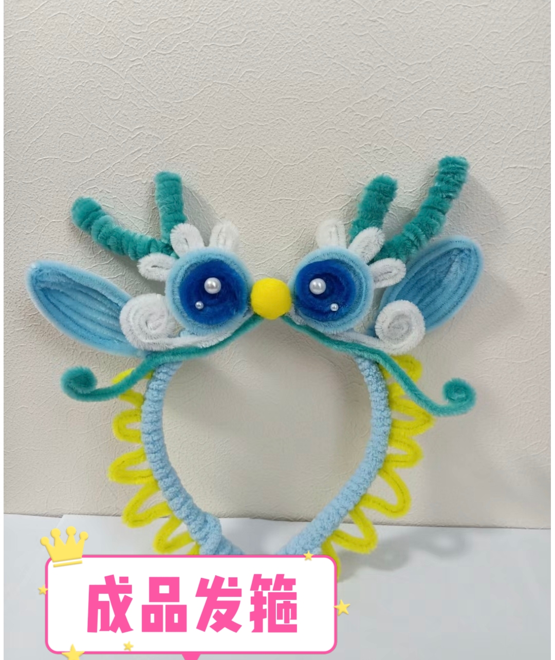 龙王扭扭棒发箍【成品】手工节日朋友礼物哪吒活动气氛搞怪头饰