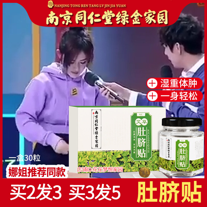 南京同仁堂艾草艾脐贴艾灸南怀瑾大师肚脐贴清湿寒气神器谢娜同款