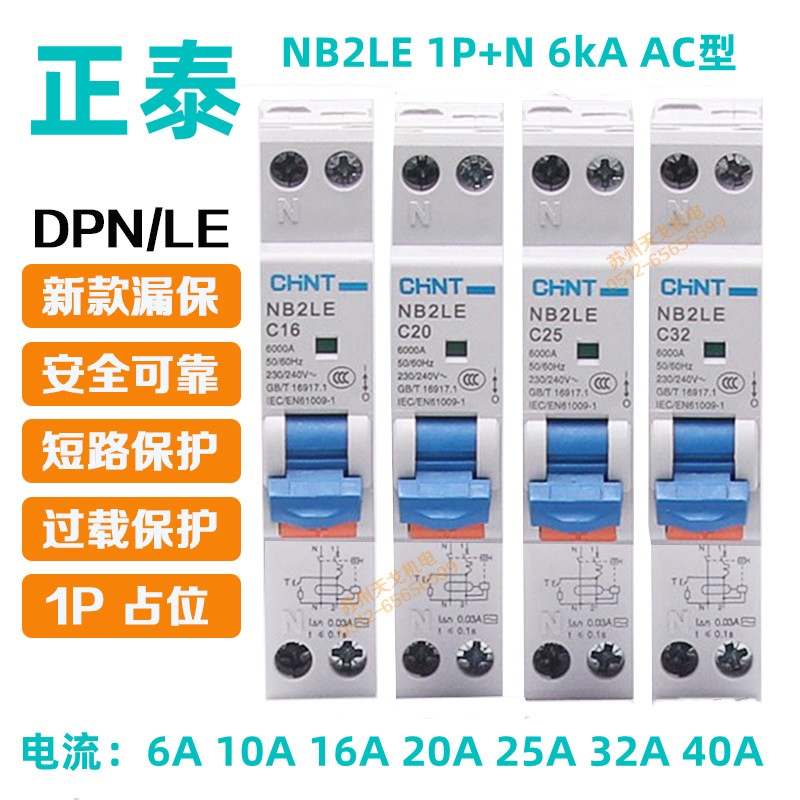 正泰NB2LE 1P+N双进双出 DPN1P漏电保护开关断路器10A16A32A40A 电子/电工 漏电保护器 原图主图