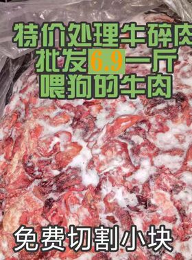 喂狗便宜牛碎肉牛肉边角料冷冻料