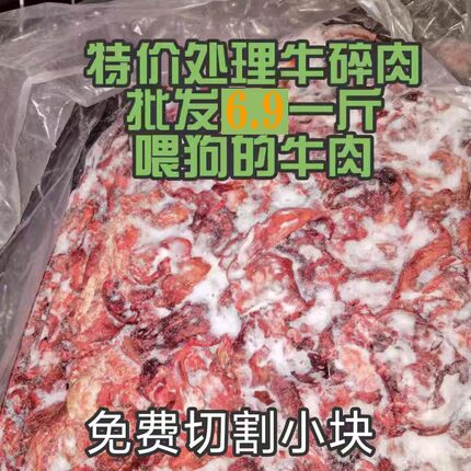 喂狗便宜牛碎肉牛肉边角料牛肉冷冻狗食狗吃的肉60斤下脚料肉喂狗