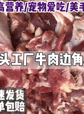 牛肉边角料喂狗冷冻牛肉多种食材