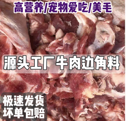 牛肉边角料喂狗冷冻牛肉多种食材