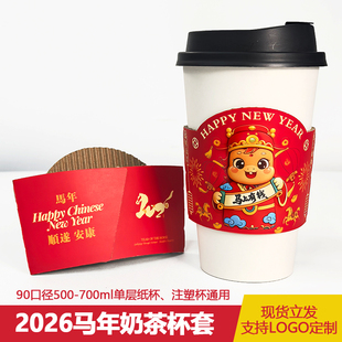 旦通用杯子套吸管套定制LOGO 2026年新年元 马年奶茶咖啡杯套 新款