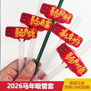 新款马年吸管套 2026新年吸管套粗细通用元旦杯套奶茶咖啡通用