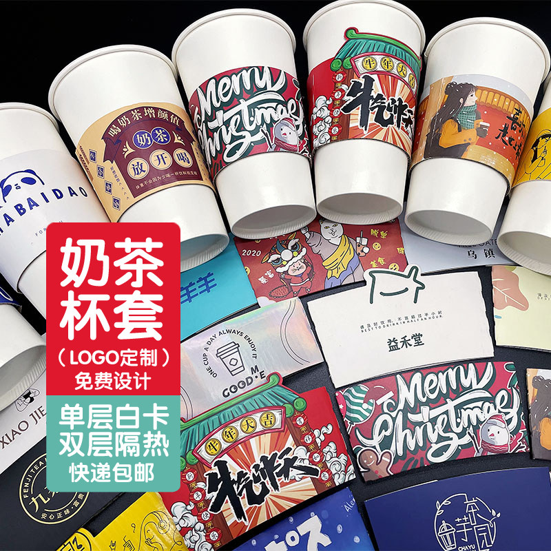 奶茶杯套logo定制白卡双层隔热古茗悸动一点点益禾堂蜜菓水果通用
