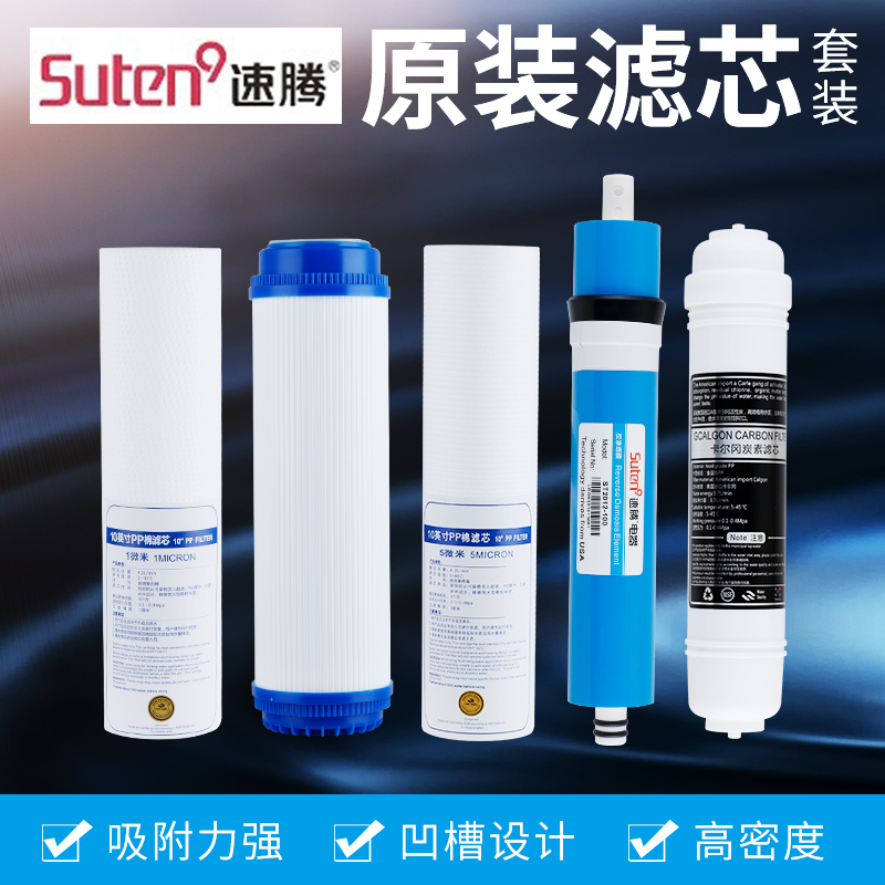 速腾净水器滤芯耗材反渗透