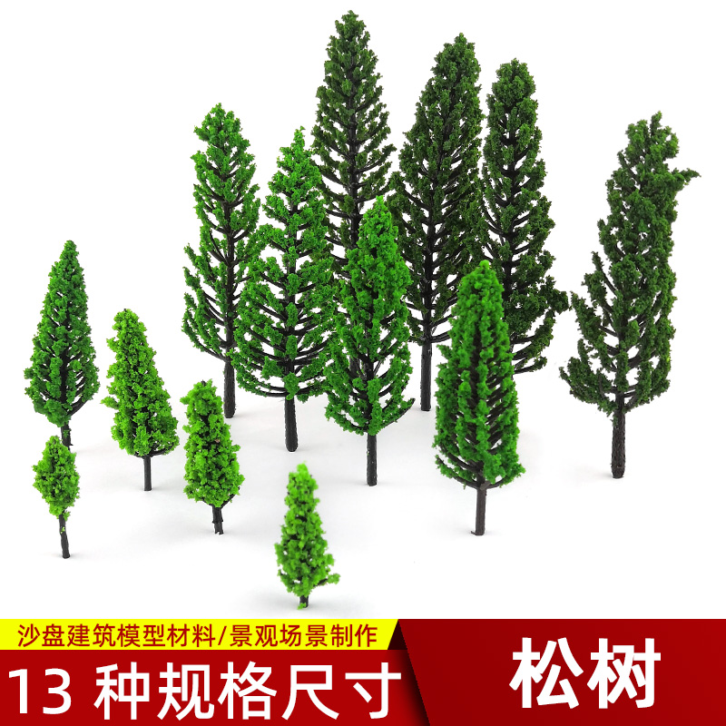 仿真松树沙盘建筑模型材料场景制作 树杆塔型树塑胶 成品树