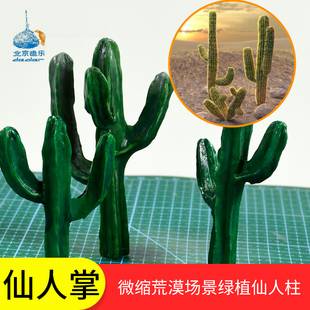 沙盘仿真植物模型柱状仙人掌树脂成品微缩沙漠荒漠场景绿植仙人柱