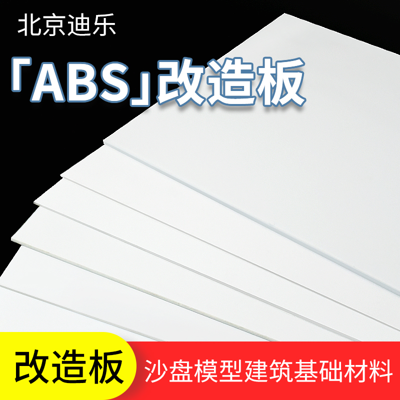 ABS板 DIY手工建筑模型材料 白色塑料板 板材