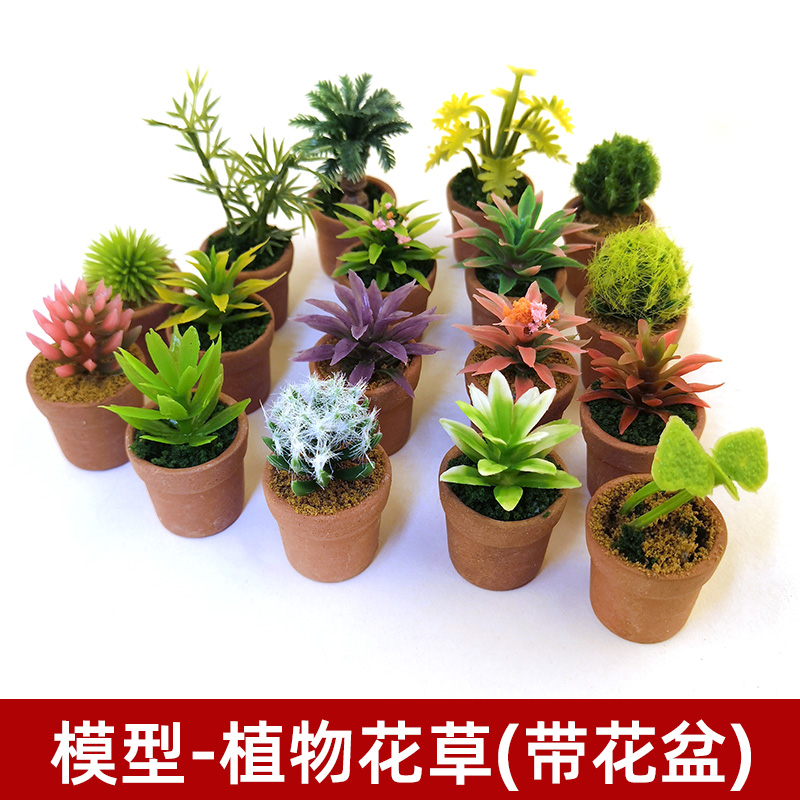 模型花瓶盆栽花草建筑沙盘材料DIY手工小屋组装配景楼盘户型