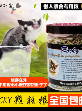 蜜袋鼯粮食专用颗粒粮营养主食主粮饲料美国ROCKY牌HPW250G包邮