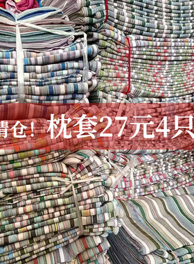 27元4只！清仓捡漏！清理库存！老粗布枕套纯棉颜色随机不换