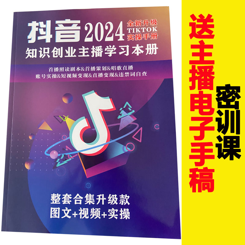 抖音同款整套合集2024新版知识分享主播直播教材学习本册直播话术 文具电教/文化用品/商务用品 课业本/教学用本 原图主图