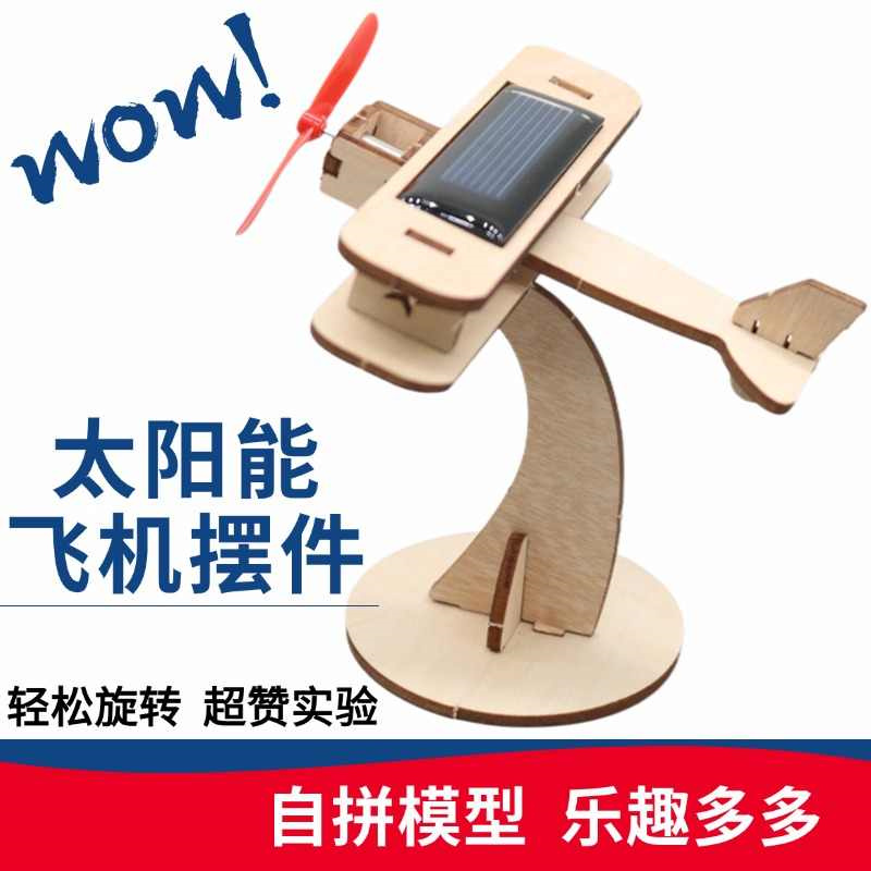 旋转飞机摆件太阳能发电实验科技制作发明儿童手工小学生实验材料