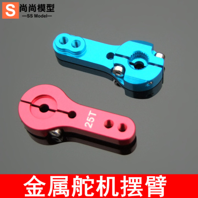 25T金属舵机摆臂CNC 舵机转向臂 MG996 946 995 futaba舵机转向
