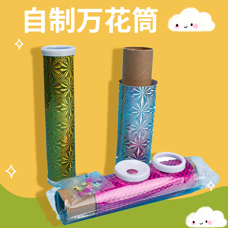 万花筒制作diy玩具手工材料包 儿童幼儿园小学生自制科学技三棱镜
