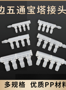 边五通宝塔塑料接头等径五通分流软管接头五头分水器水箱多通接头