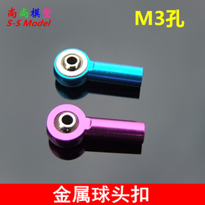 金属球头扣 蓝/ 紫 球头拉杆 转向 万向球头扣 DIY机器人航模配件