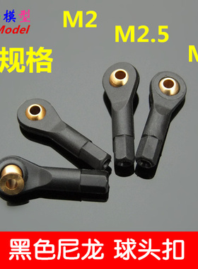 M2/M2.5/M3黑色尼龙球头扣 球头拉杆 万向球头扣机器人车船模配件