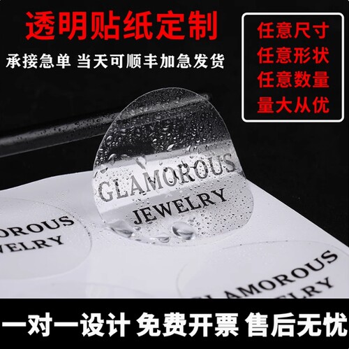 PVC印刷异形防水定做透明封口贴