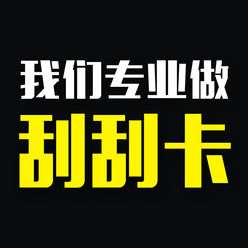 刮刮卡刮獎卡紅包刮獎卡微信紅包卡抽獎券返現卡定制微信卡售后卡