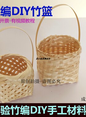 竹编竹篮diy材料包竹编篮子手工非遗竹筐学生毕设团建竹片竹条