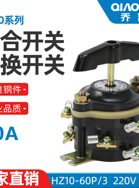 船用组合开关 HZ10-60P 100P /2/3/4 两电路切换 倒顺开关  纯铜
