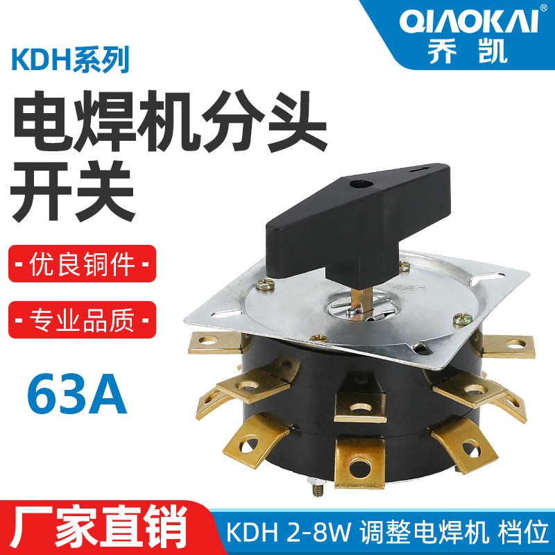 电焊切割设备 KDH 63A 1 2 3 4 层 弧焊机分头电流调节开关8档
