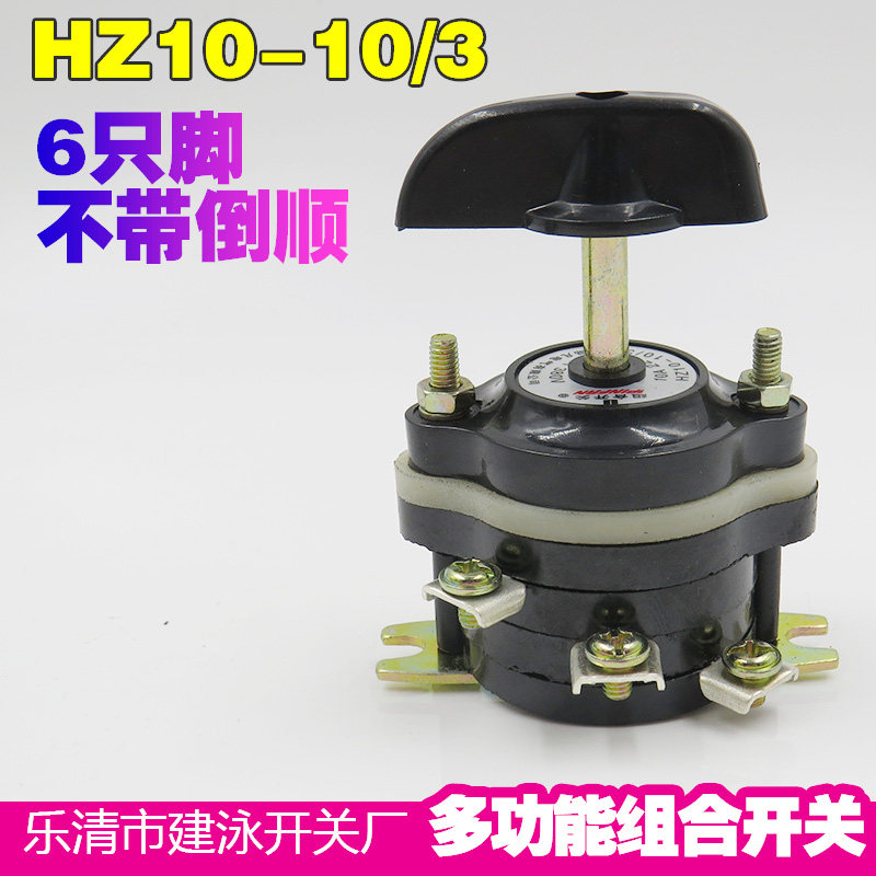 上海品凡 HZ10-10/3 10A 380V 转换开关 平面磨床 组合开关 铜脚