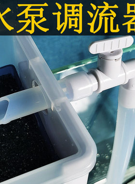水族鱼缸水泵调节阀过滤泵调流器