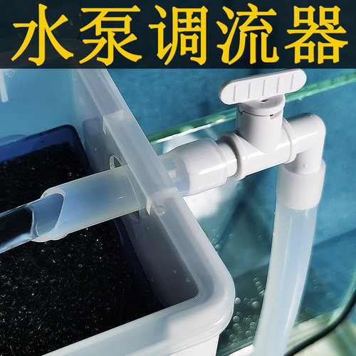 水族鱼缸水泵调节阀过滤泵调流器