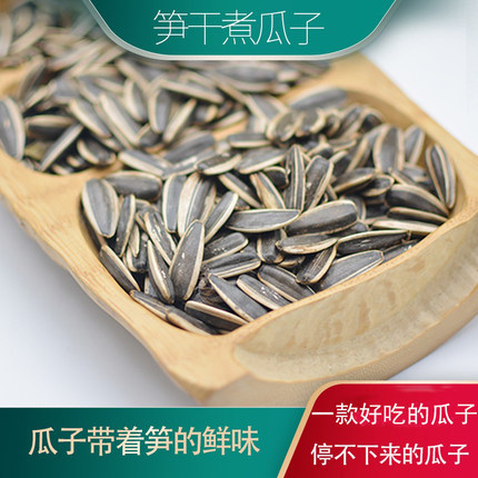 杭州临安杭生记笋煮瓜子笋干瓜子笋干味内蒙瓜子大颗粒葵花籽新货