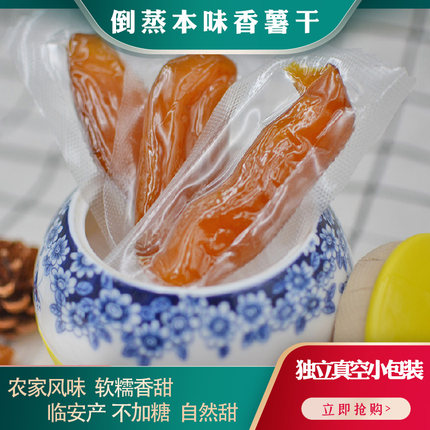 临安天目山带皮小香薯干番薯干不加糖倒蒸地瓜干真空独立装250g