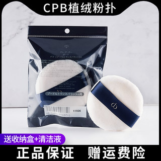 CPB粉扑不吃粉蜜粉饼散粉cpb长毛植绒新版肌肤之钥粉饼脸部定妆