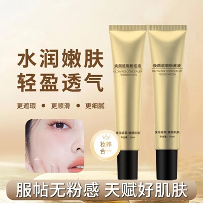 玻色因焕亮遮瑕养肤粉底液