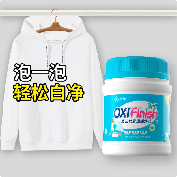 净狮爆炸盐校服去黄去渍免搓洗
