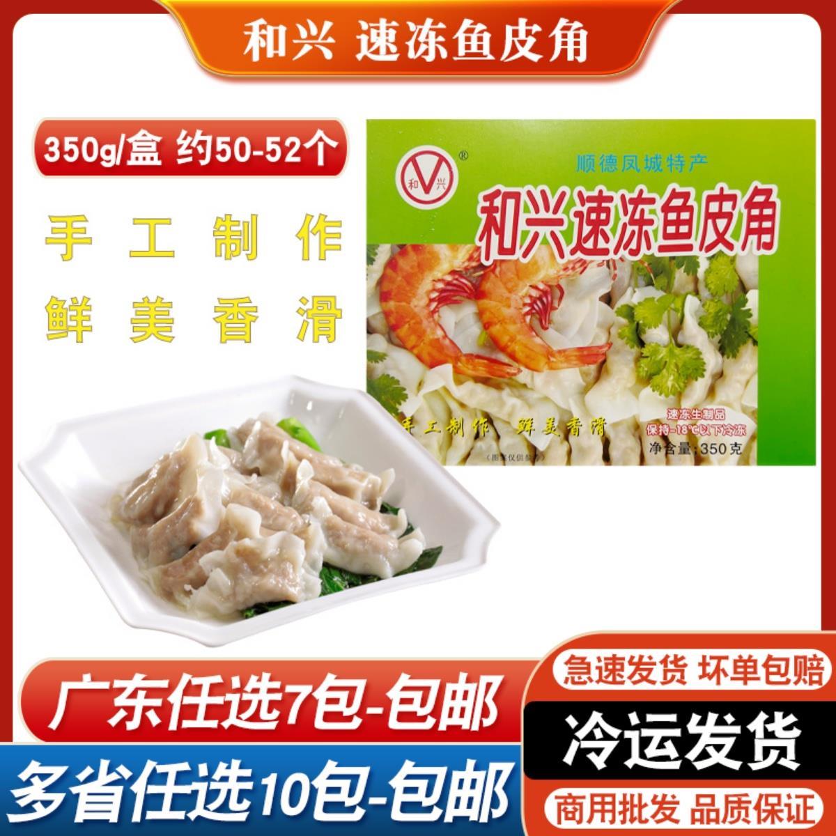 新品和兴鱼皮角顺德鱼皮饺火锅丸子食材速冻凤城特产麻辣烫手工饺