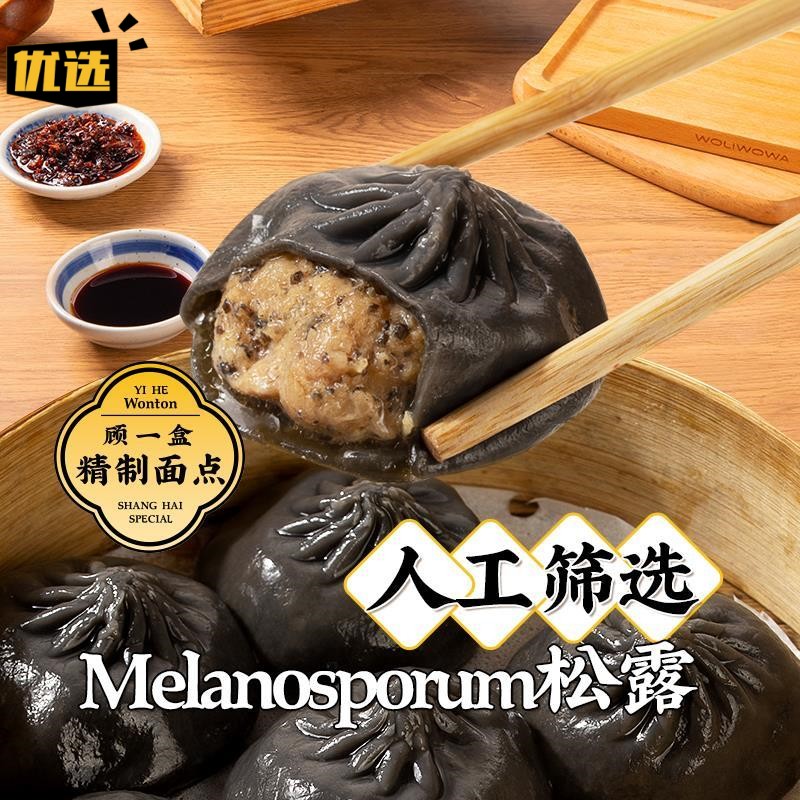 2024新货顾一盒黑松露鲜肉小笼包芝士馄饨网红懒人早点夜宵半成品图片