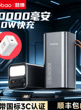 3C认证羽博充电宝50000毫安