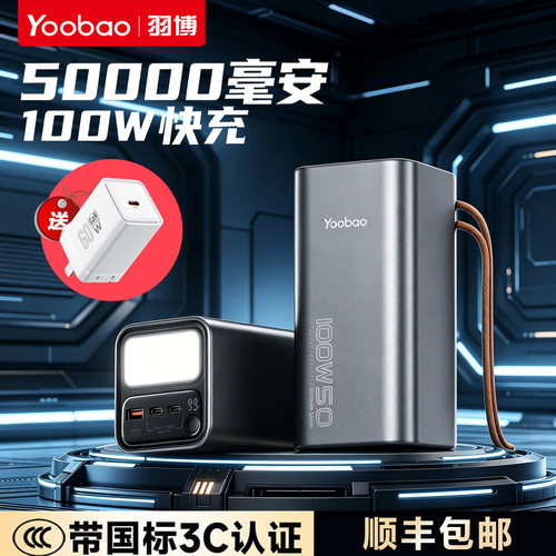3C认证羽博充电宝50000毫安