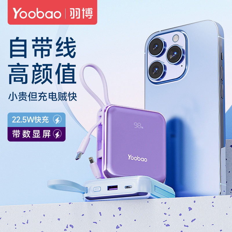 羽博10000毫充电宝自带线小巧便携22.5W快充智能数显挂绳移动电源高性价比高么？