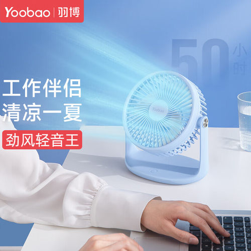 羽博大容量可充电可拆洗桌面风扇