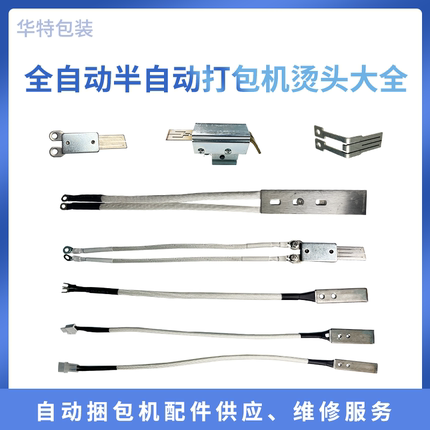 打包机配件永创斯普艾特双电机单电机打包机烫头导热线烫头片