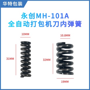 永创MH-101A打包机配件大全全自动中刀大小压簧