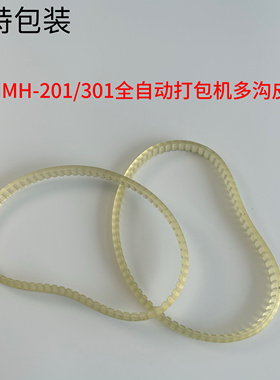 永创MH-201/301全自动打包机多沟皮带 116j 3pu