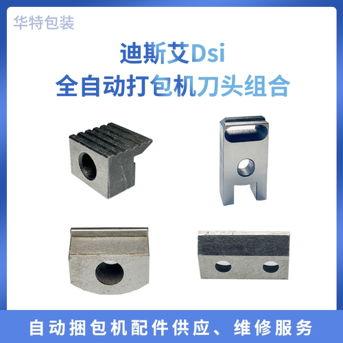 迪斯艾/DSI全自动打包机切刀