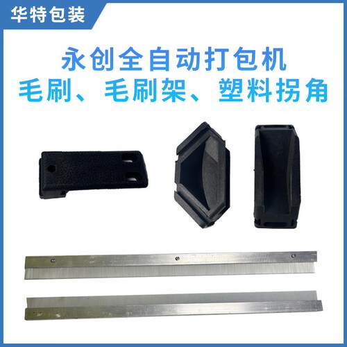 永创MH-101全自动打包机毛刷，毛刷架子，打包机塑料拐角